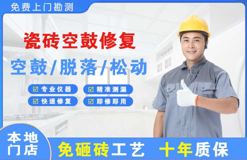 普兰店瓷砖空鼓修复
