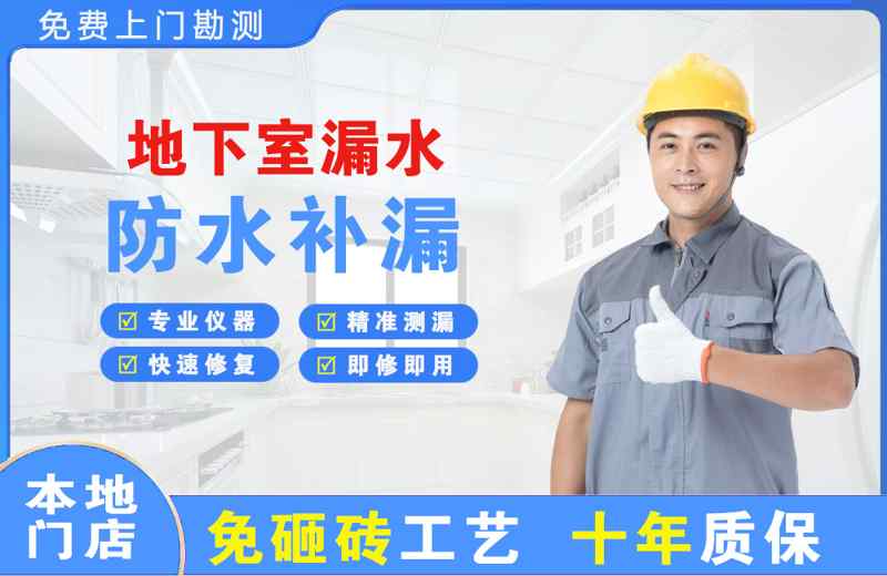 普兰店地下室漏水维修
