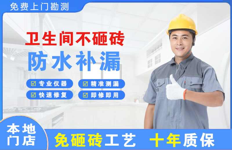 普兰店卫生间不砸砖修补漏水